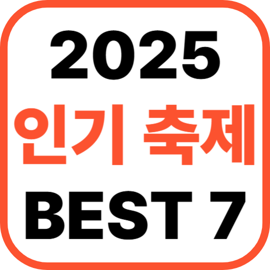 인기 축제 BEST 7, 올해 가장 기대되는 축제, 여름에 꼭 가봐야 할 인기있는 축제