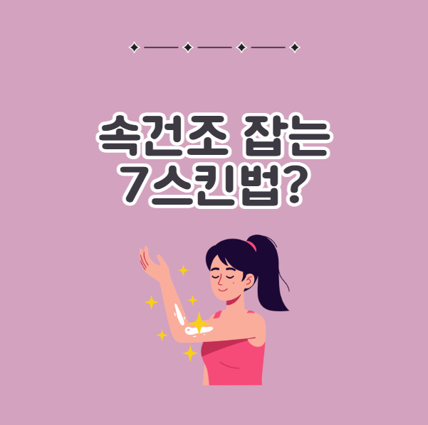 속건조 잡는 법, 7스킨법 효과