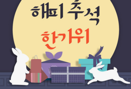 2024 추석 감사 인사말 BEST 모음