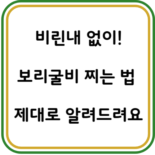 보리굴비 찌는법
