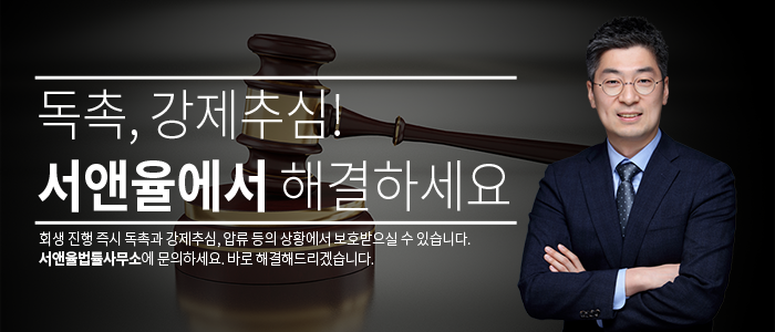 개인회생파산-법무법인-서앤율