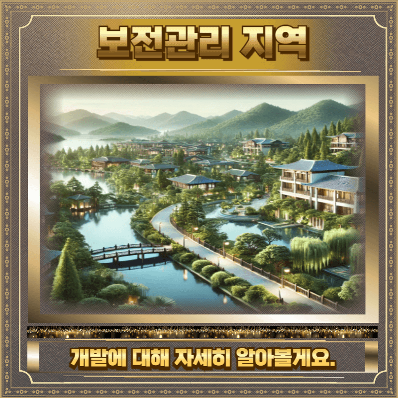 보전관리 지역 개발