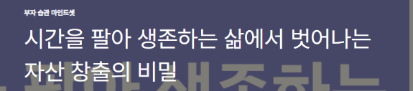 시간을 팔아 생존하는 삶에서 벗어나는 자산 창출의 비밀