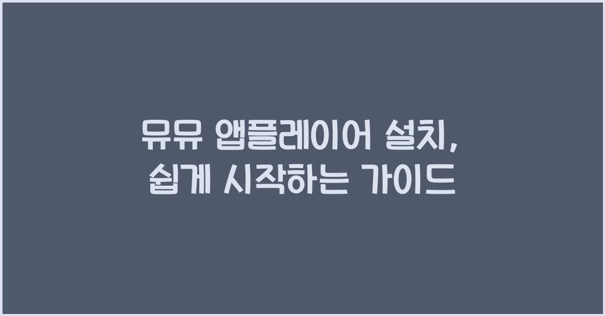 뮤뮤 앱플레이어 설치