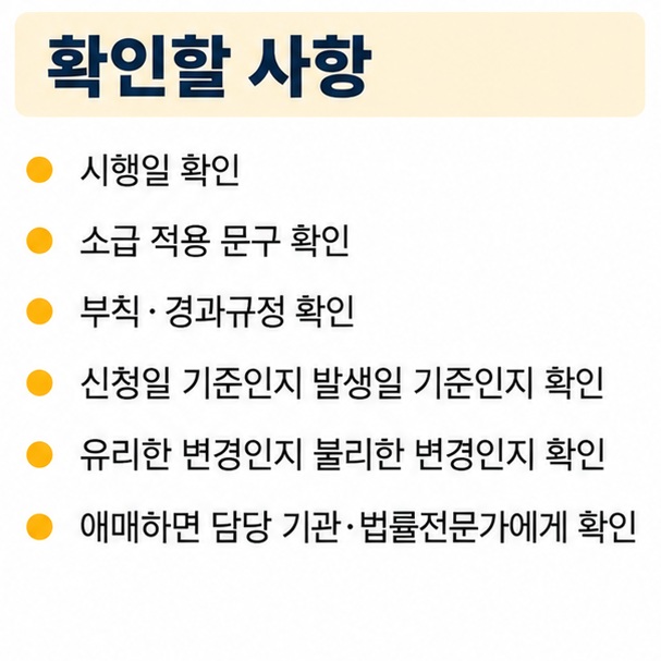 시행일 소급 문구 부칙 경과규정 신청일과 발생일 유불리 여부를 차례로 확인하는 소급적용 체크리스트