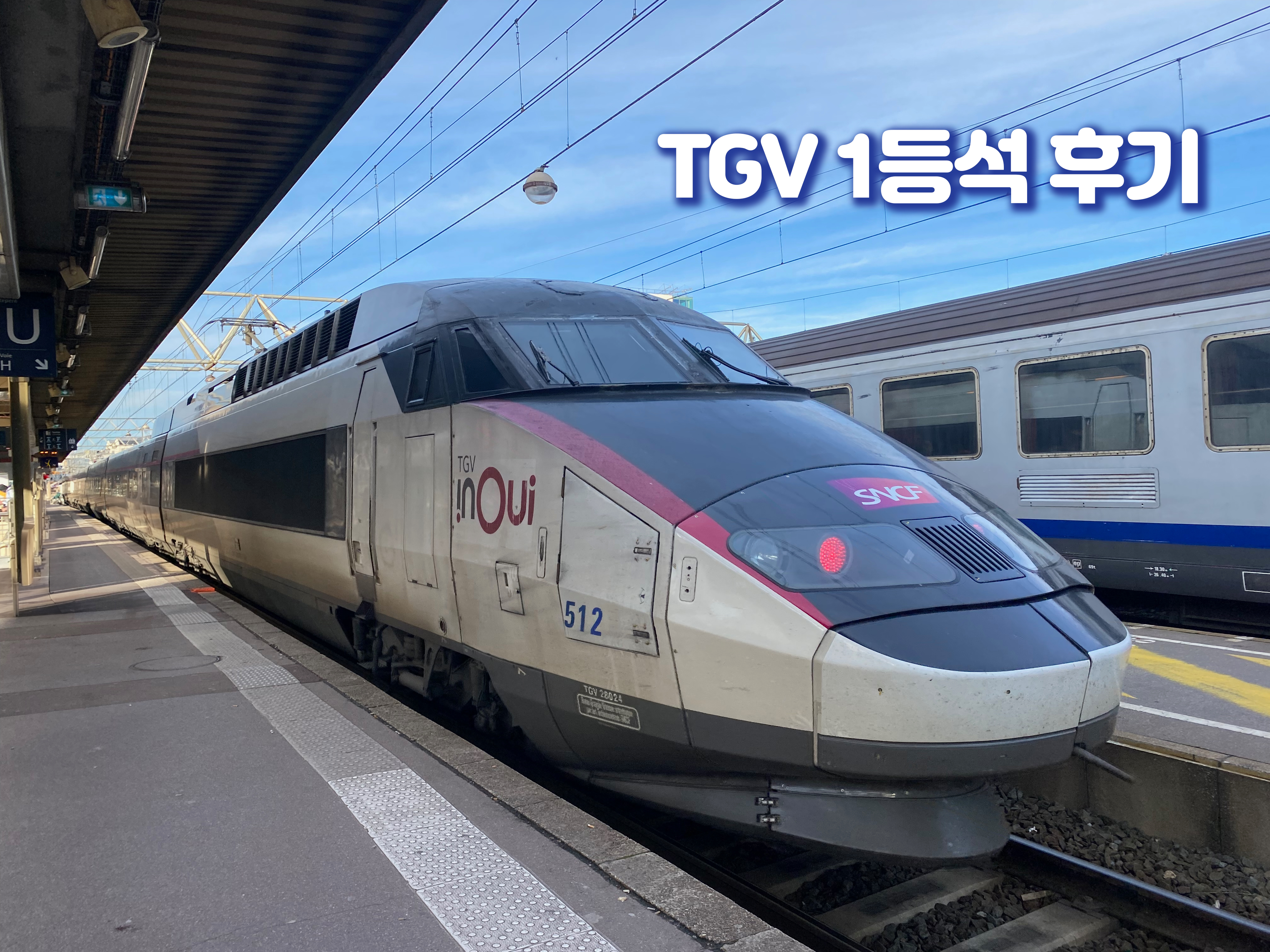 TGV 1등석