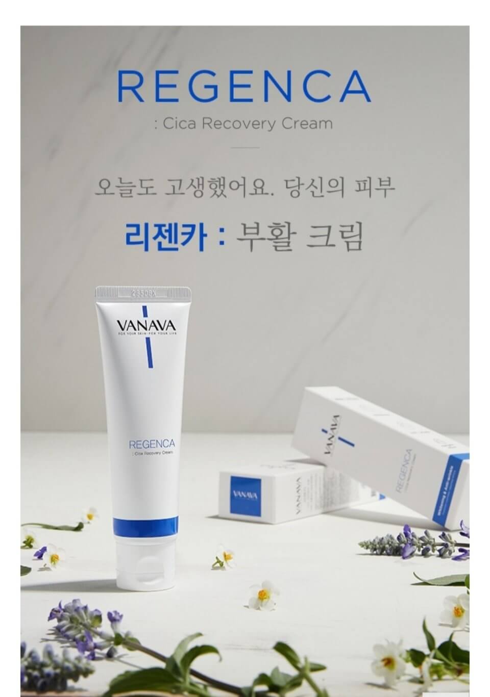 피부재생에 탁월한 리젠카 크림