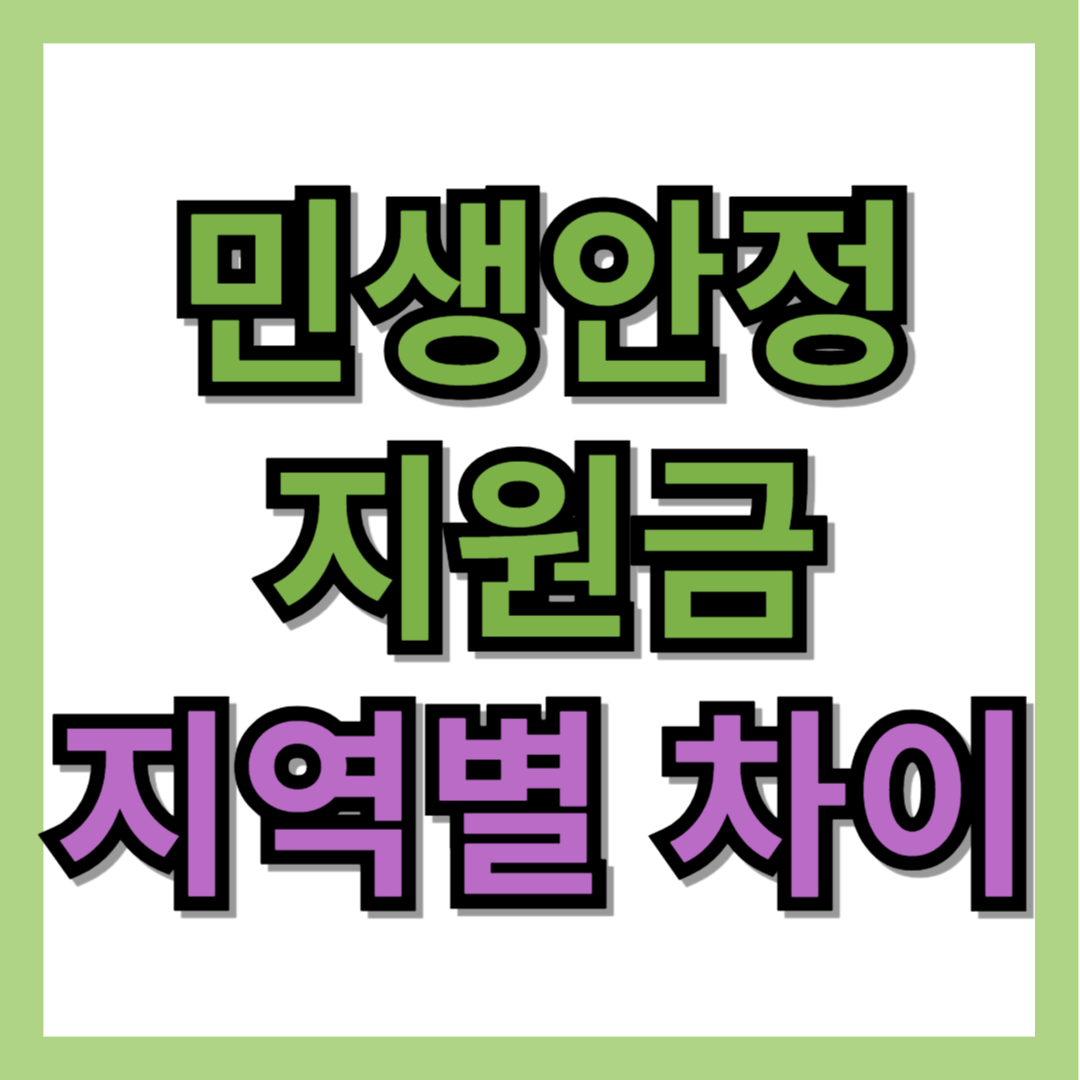 민생안정지원금 지역별 차이