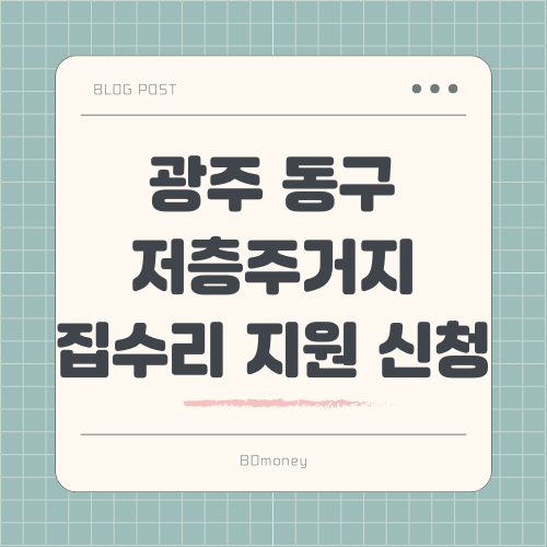 광주 동구 저층주거지 집수리 지원 시범사업