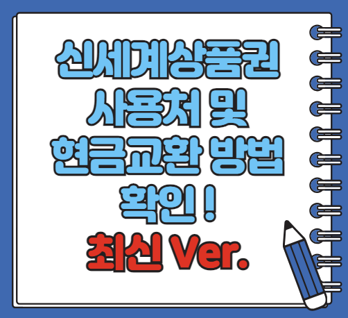 신세계상품권 사용처 현금교환 등 알아보기(최신 Ver)