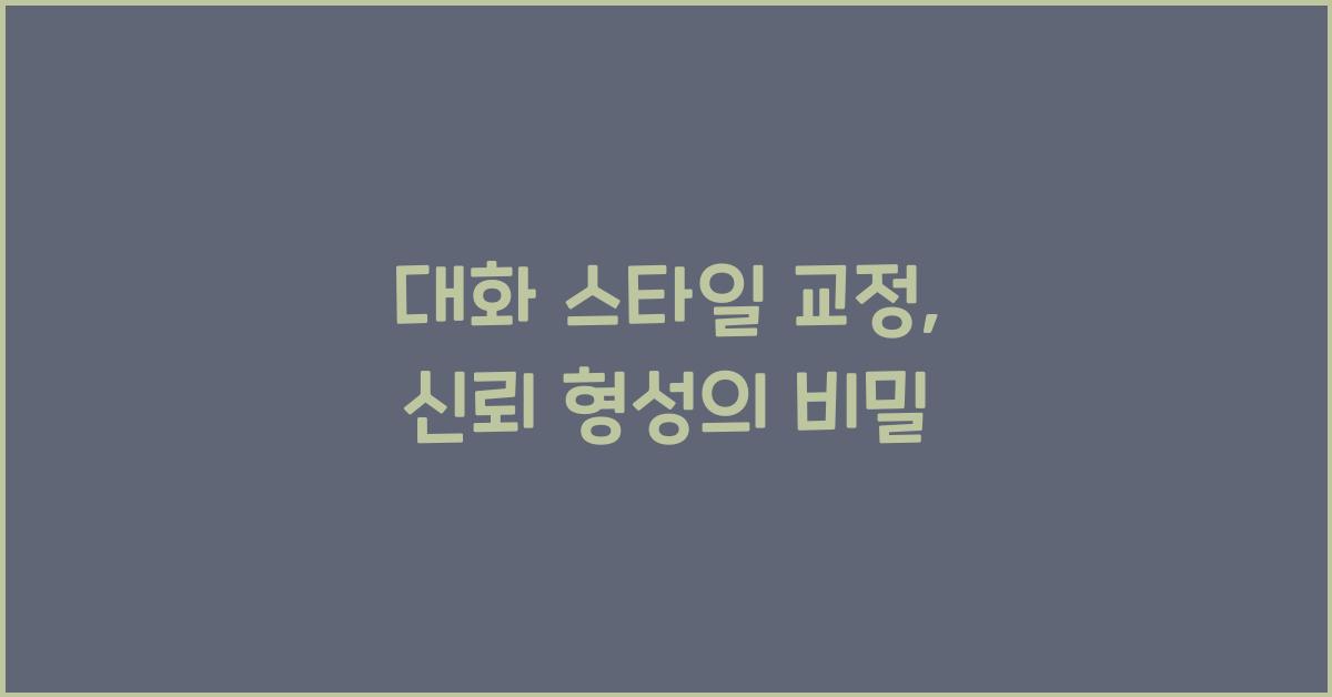 대화 스타일 교정, 신뢰 형성