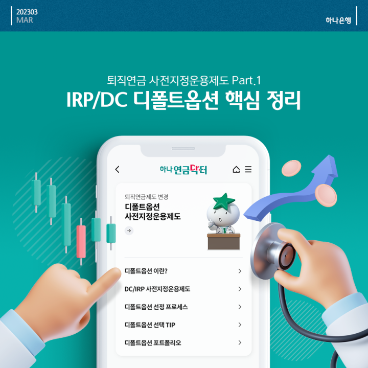 IRP/DC 디폴트옵션 핵심 정리
