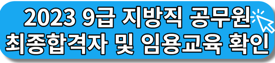2023 9급 지방직 공무원 대전광역시 최종합격자 확인하기