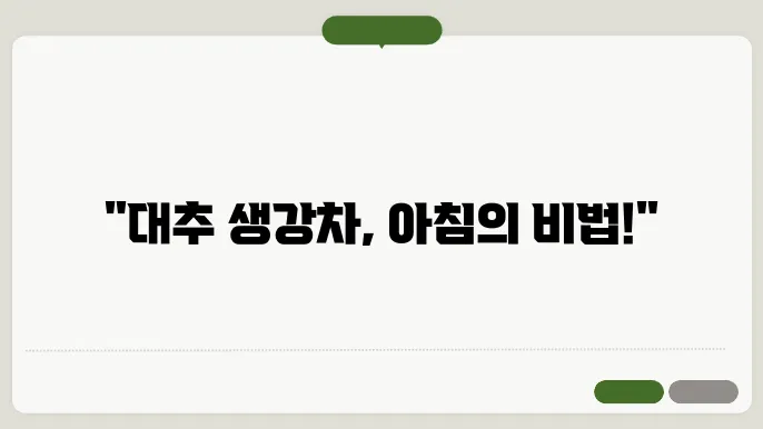 대추 생강차를 간편하게 시작하기