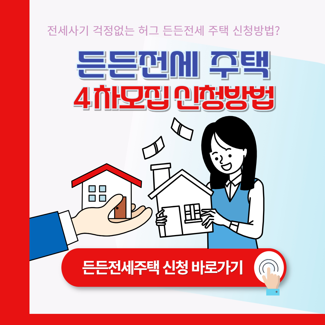 허그 든든전세주택 4차 모집공고 (신청방법)