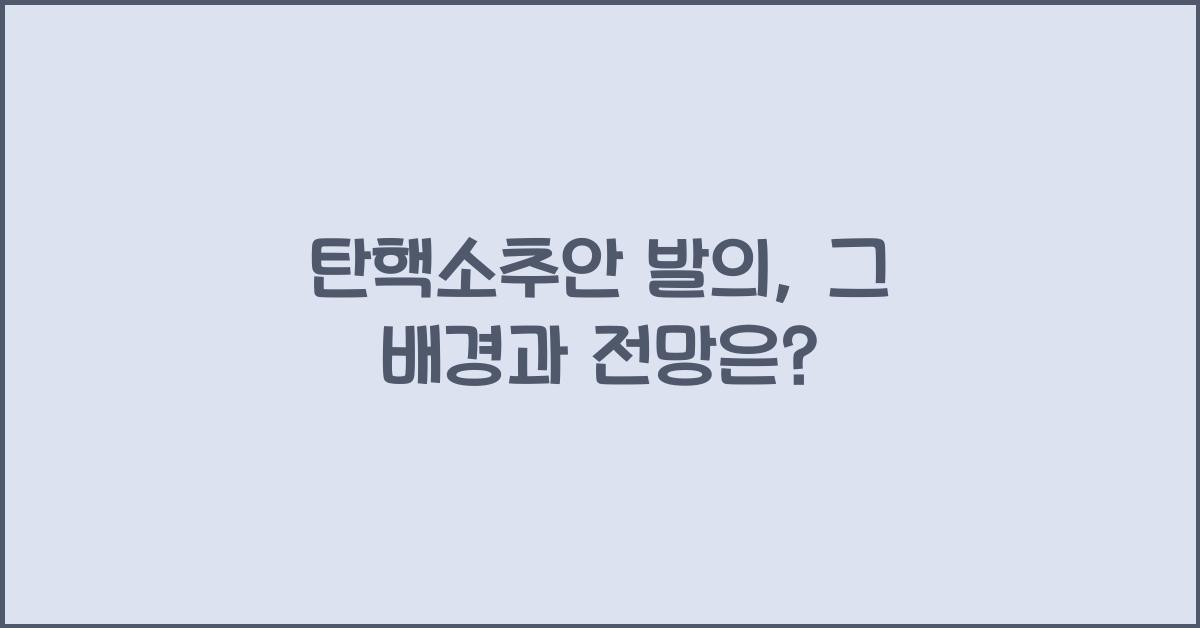 탄핵소추안 발의