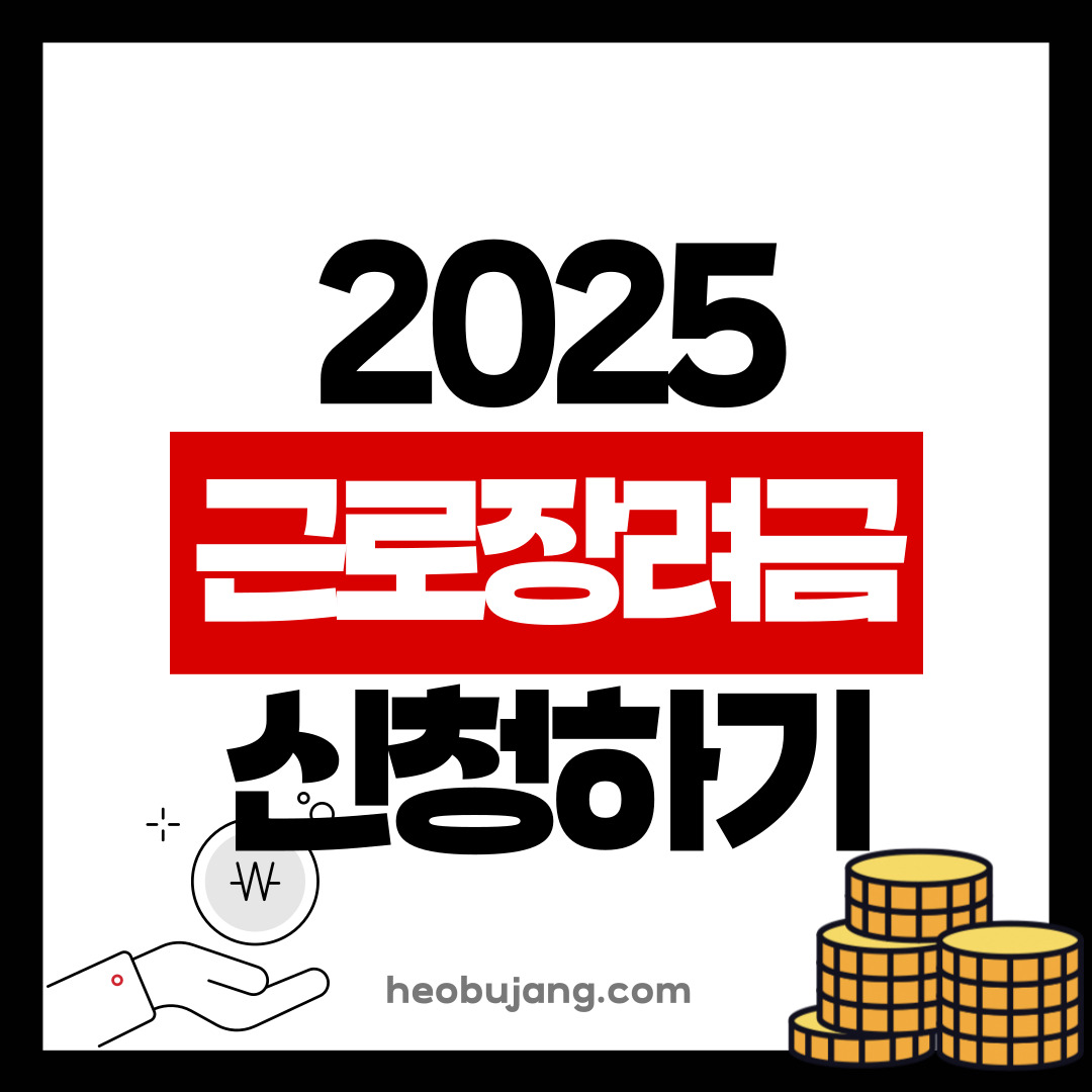 근로장려금 신청하기