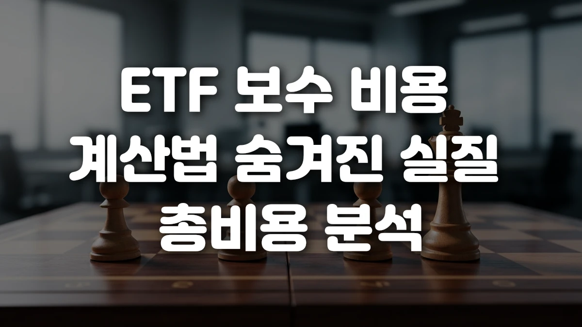 ETF 보수 비용 계산법 숨겨진 실질 총비용 분석