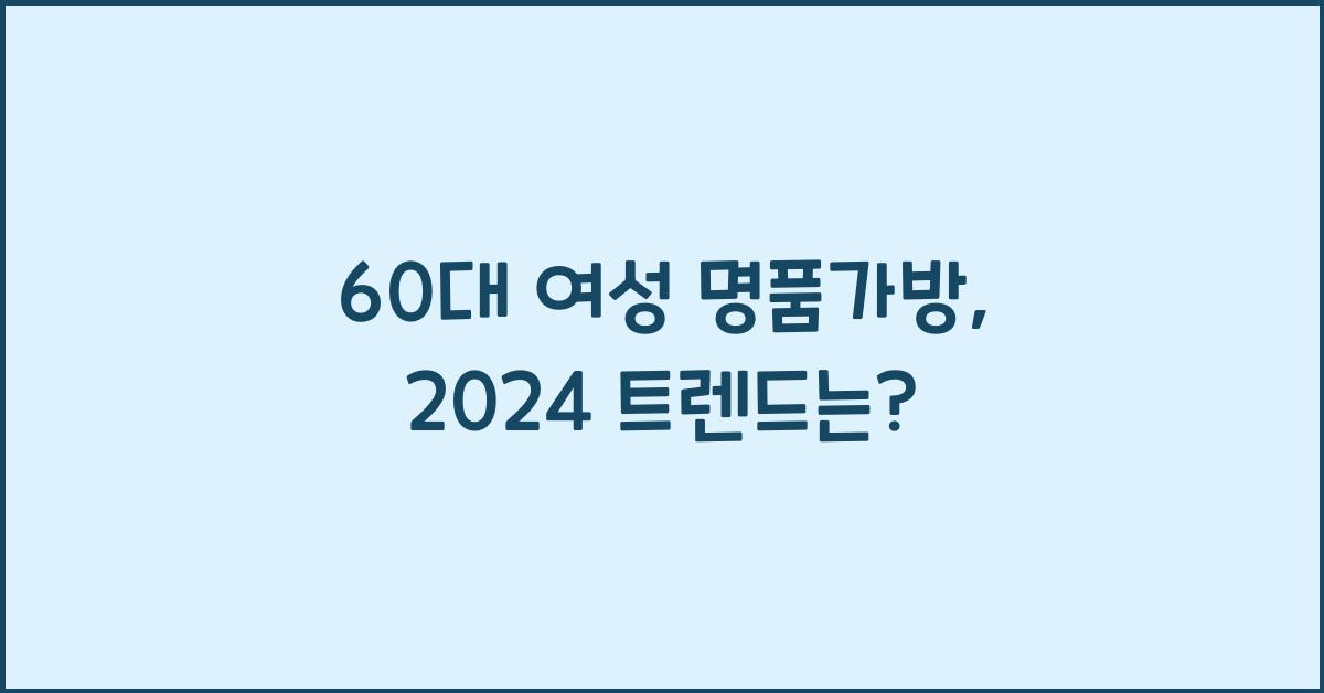 60대 여성 명품가방