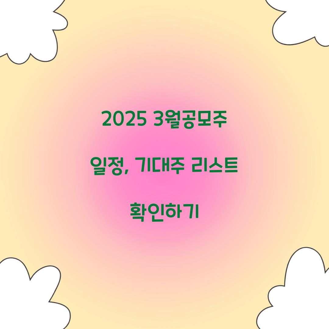 2025 3월공모주
