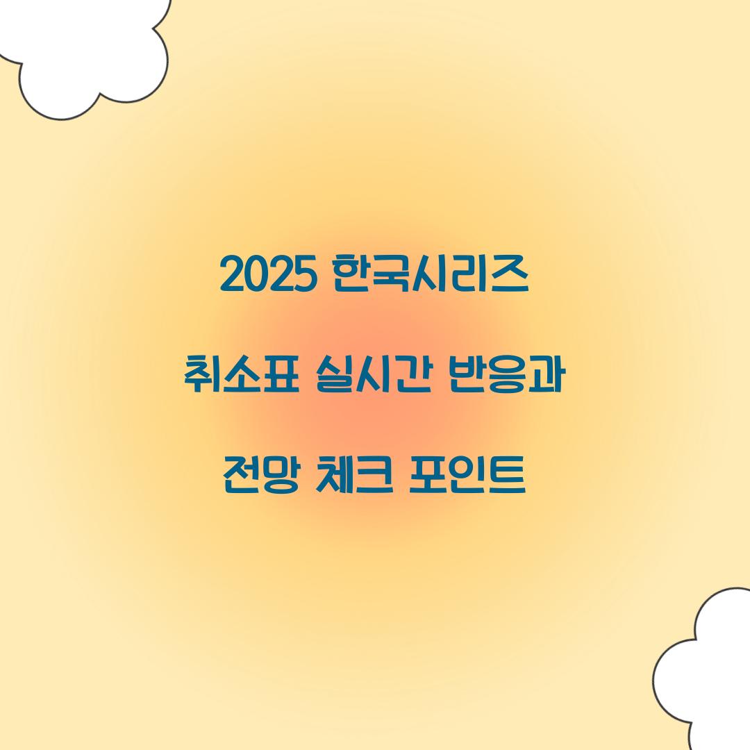 2025 한국시리즈 취소표