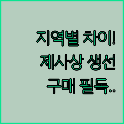 전라도 경상도 제사상 생선 특징과 반..