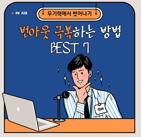 번아웃 극복하는 방법 BEST 7, 다시 에너지 찾는 실천법