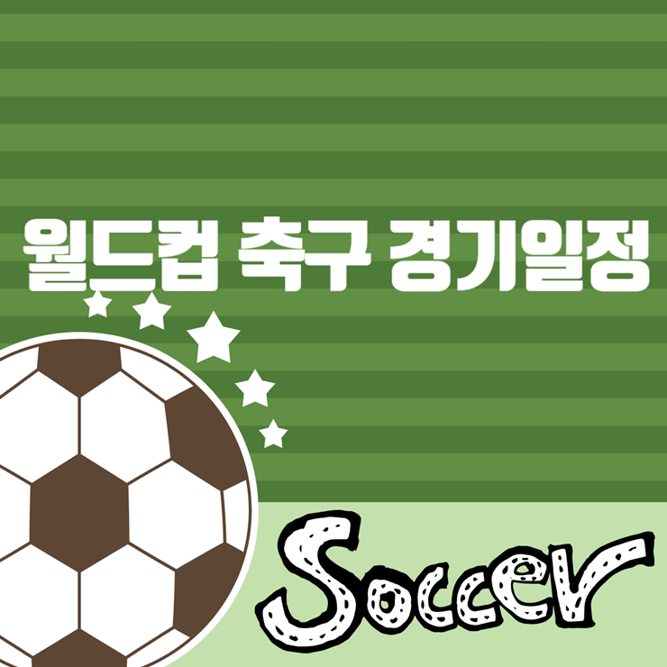 월드컵 경기 일정