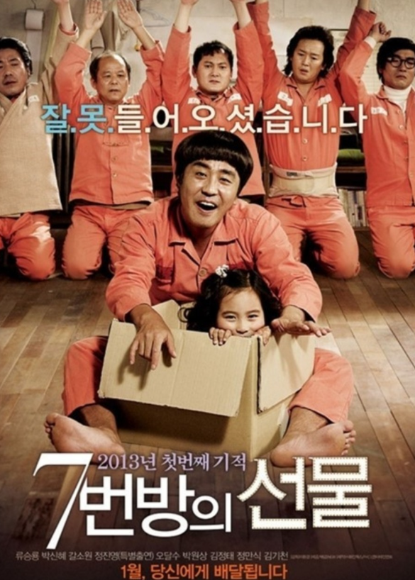 영화 7번방의 선물 포스터 사진