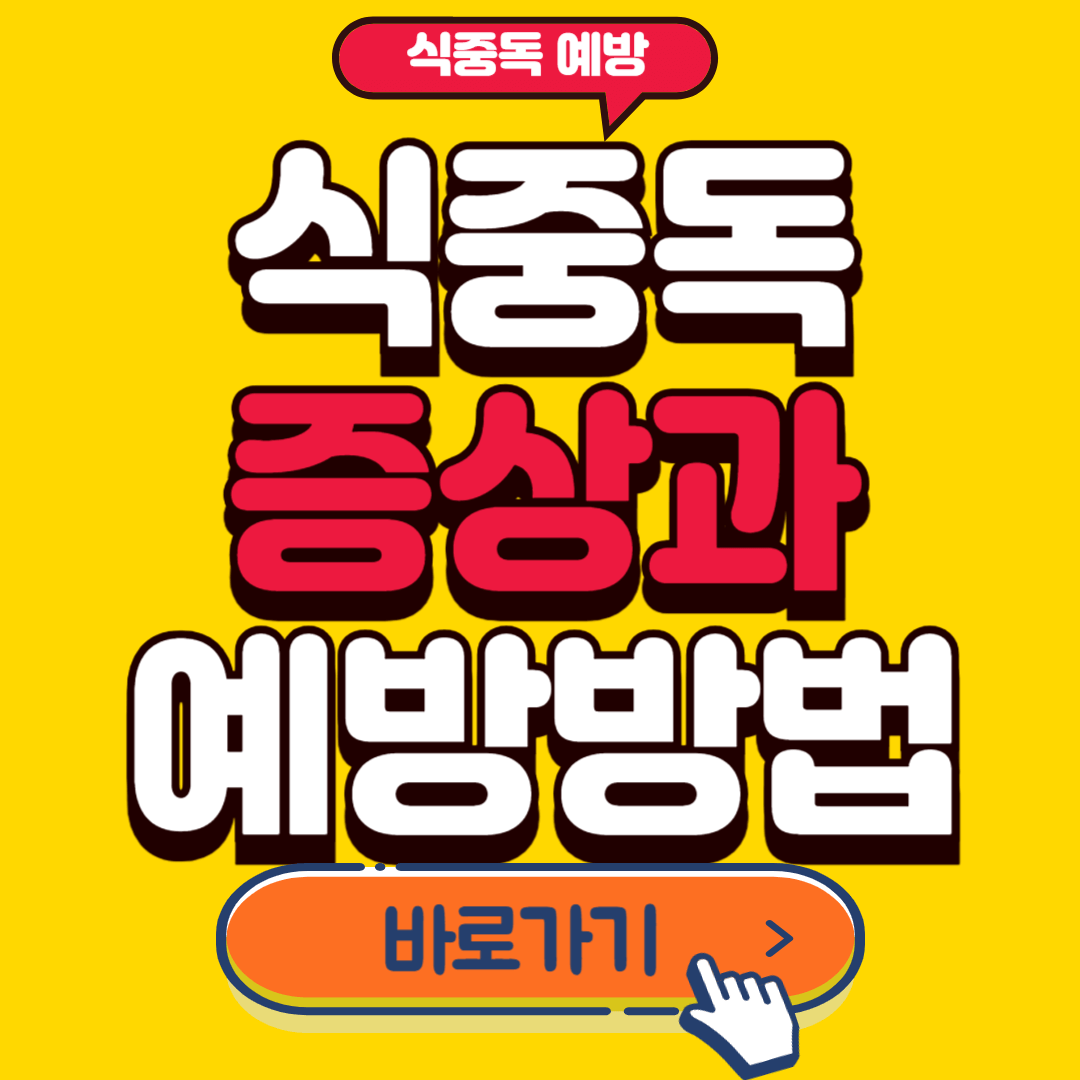 식중독예방