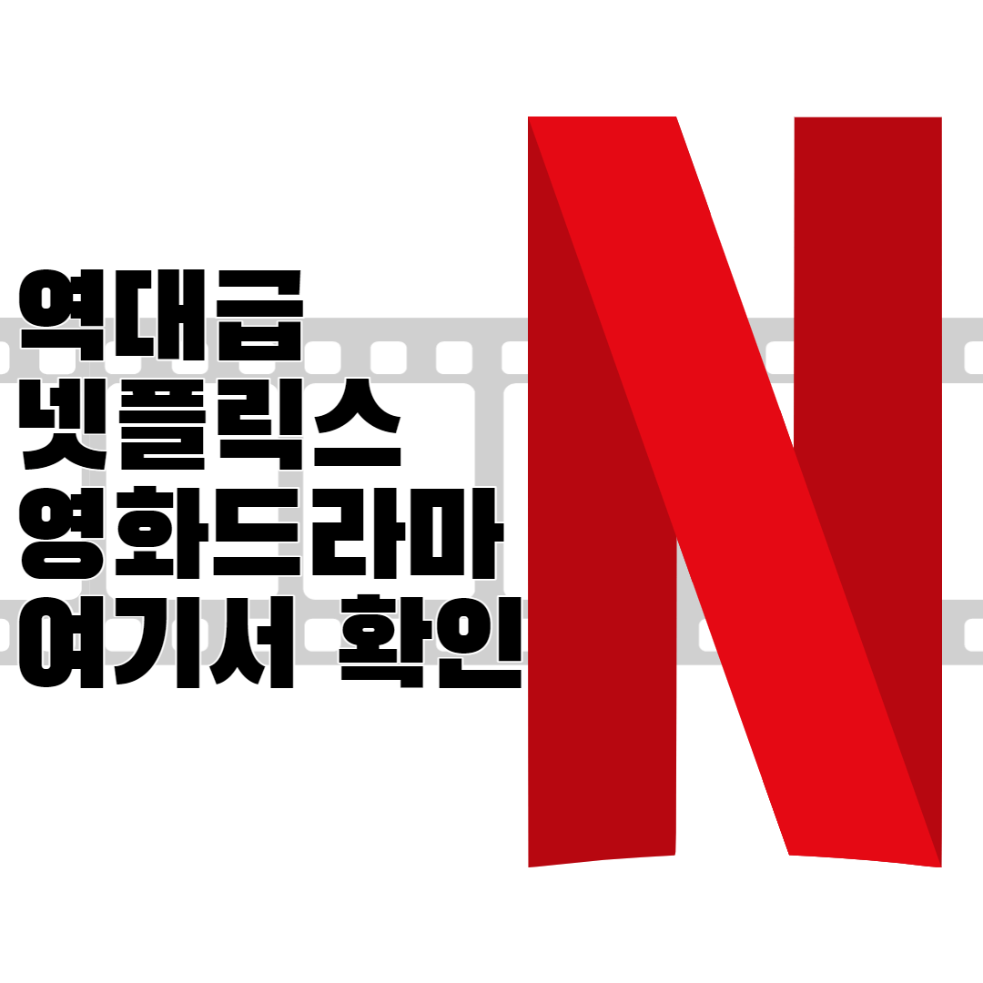 넷플릭스 영화 이건 꼭 봐야지!! (+2023년) 추천