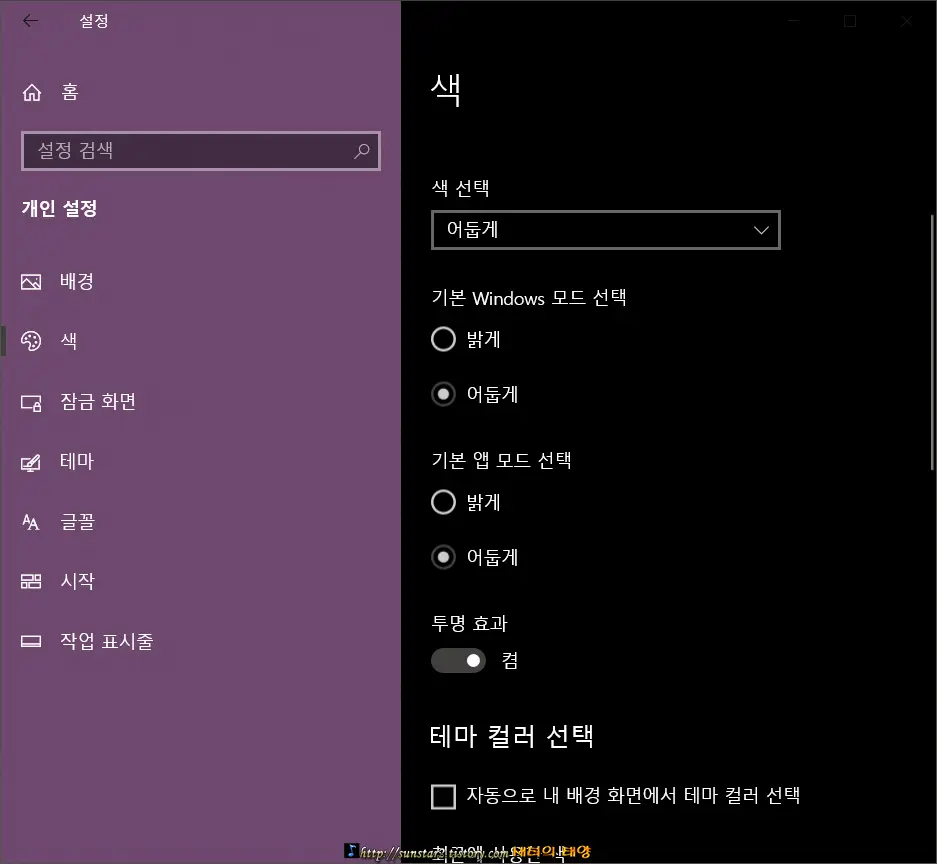 윈도우10 제목표시줄 및 작업표시줄 색상 사용자 지정하기_4