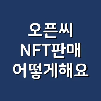 오픈씨 NFT 전망_26