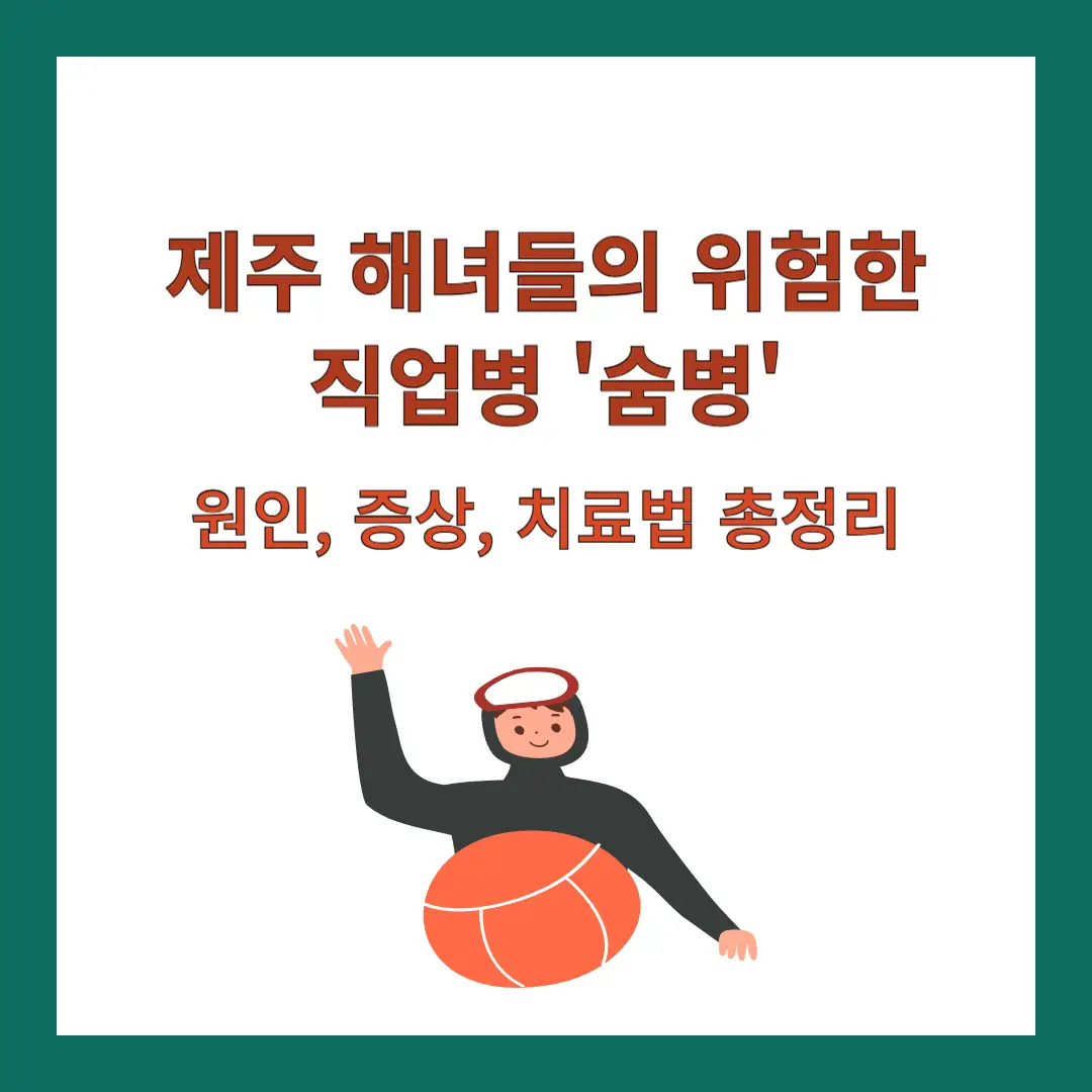 해녀-숨병