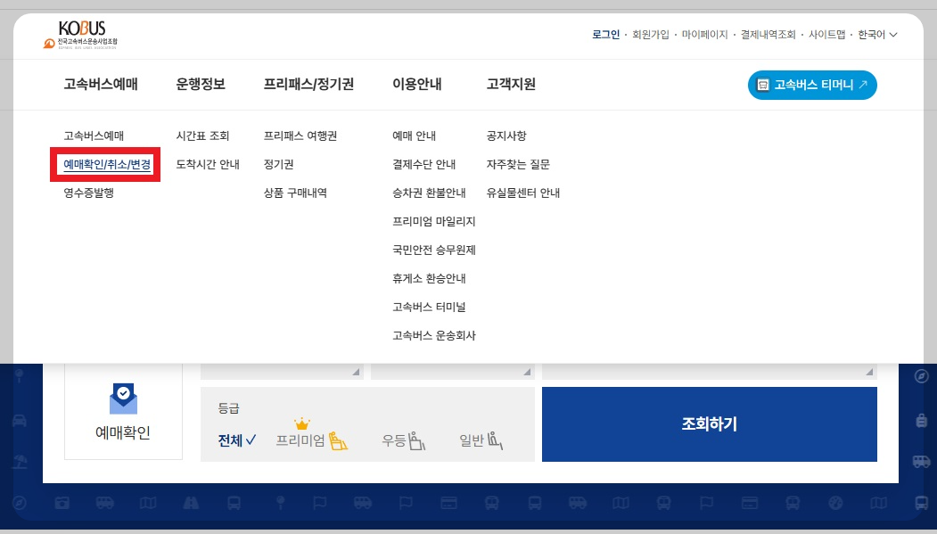 고속버스 통합 예매 사이트 취소 환불 수수료