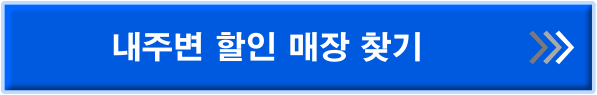 할인 매장 찾기 링크버튼