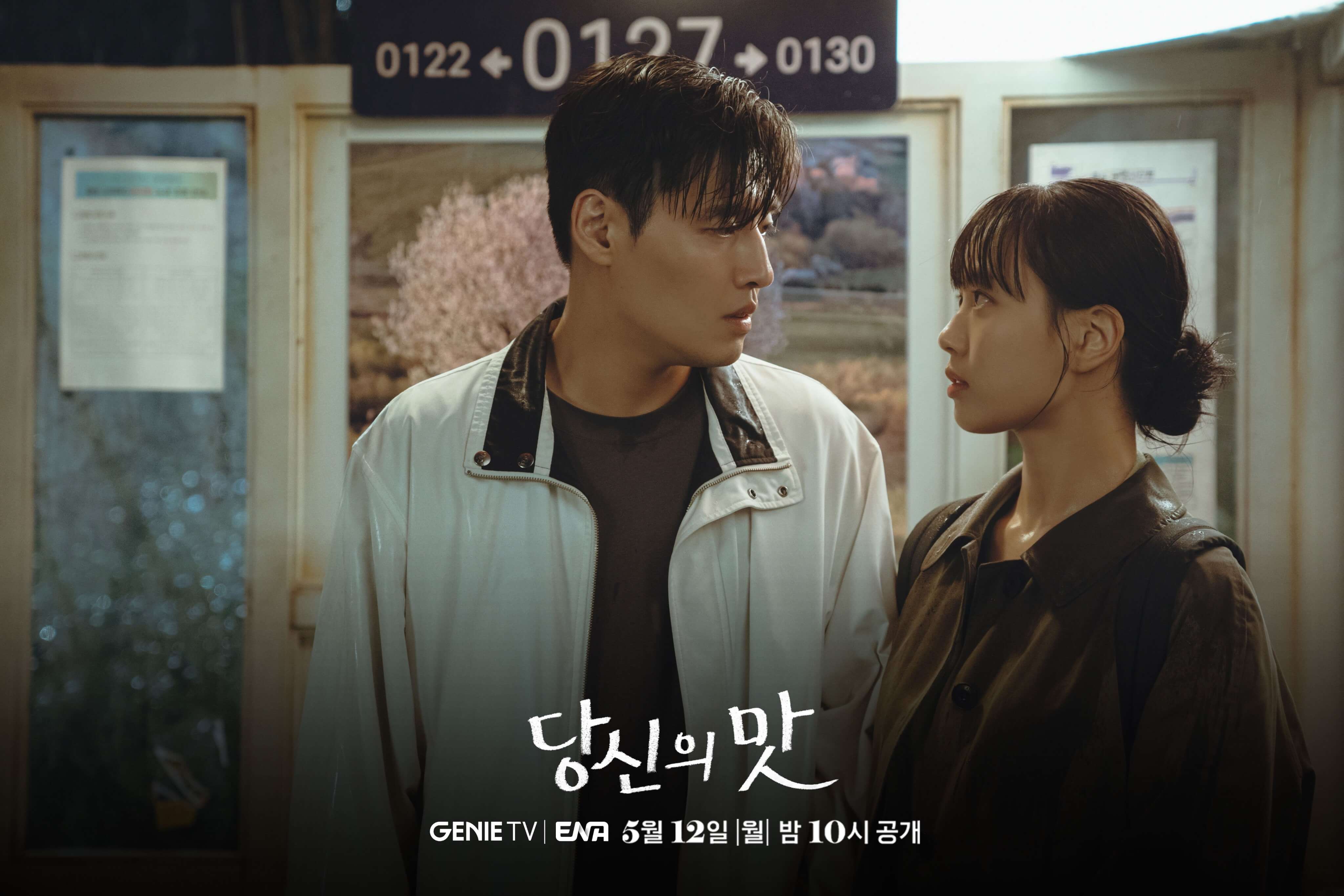 강하늘 고민시 당신의 맛