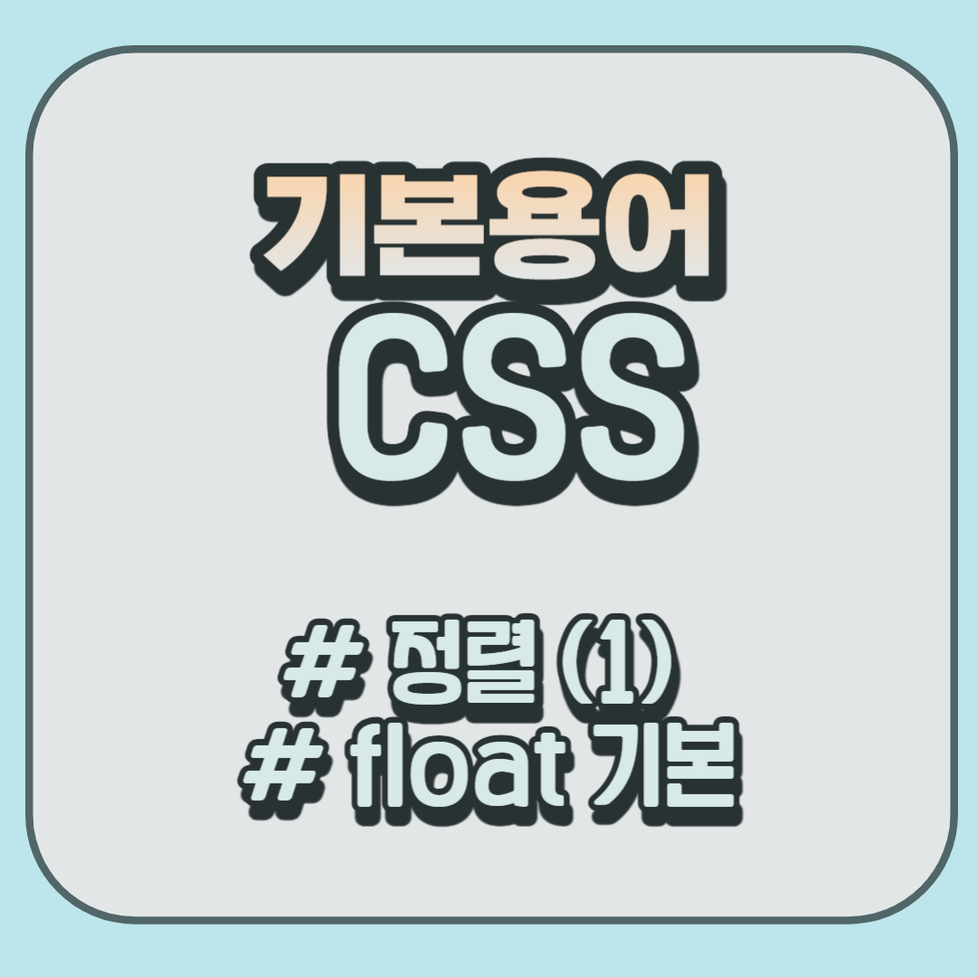 CSS-정렬-FLOAT