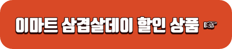 이마트-삼겹살데이-할인-상품-바로가기