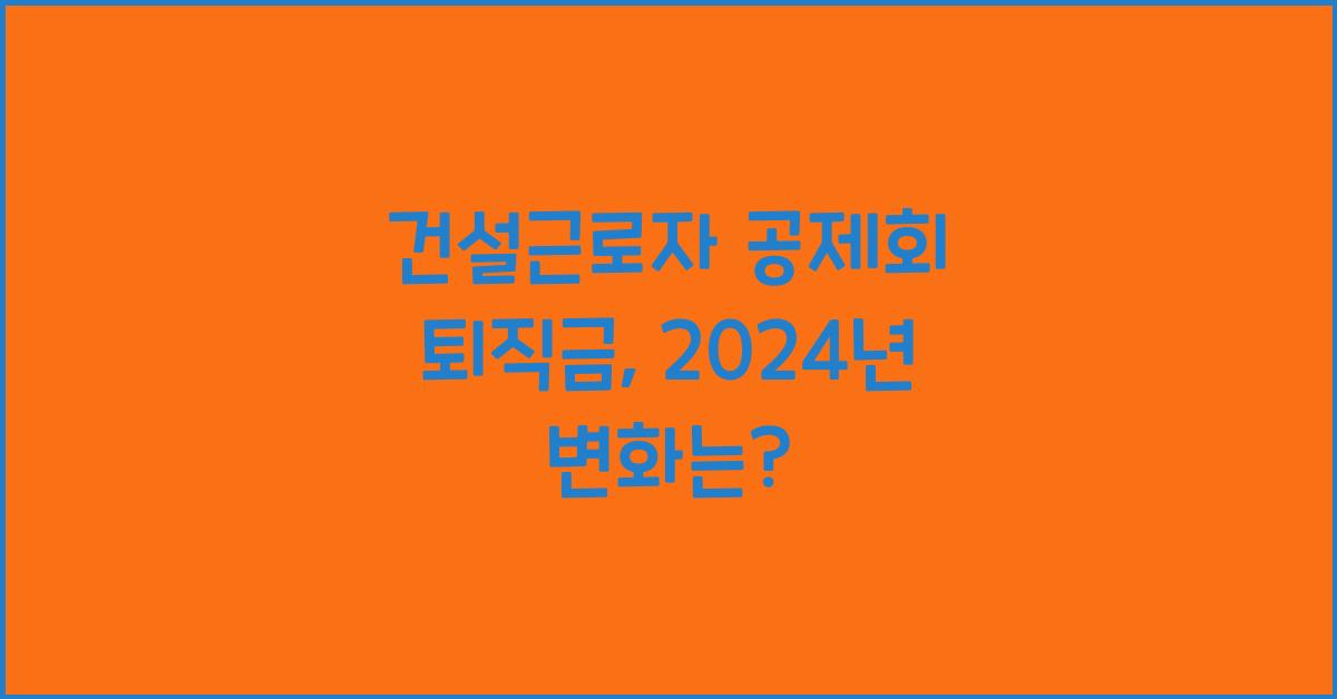 건설근로자 공제회 퇴직금