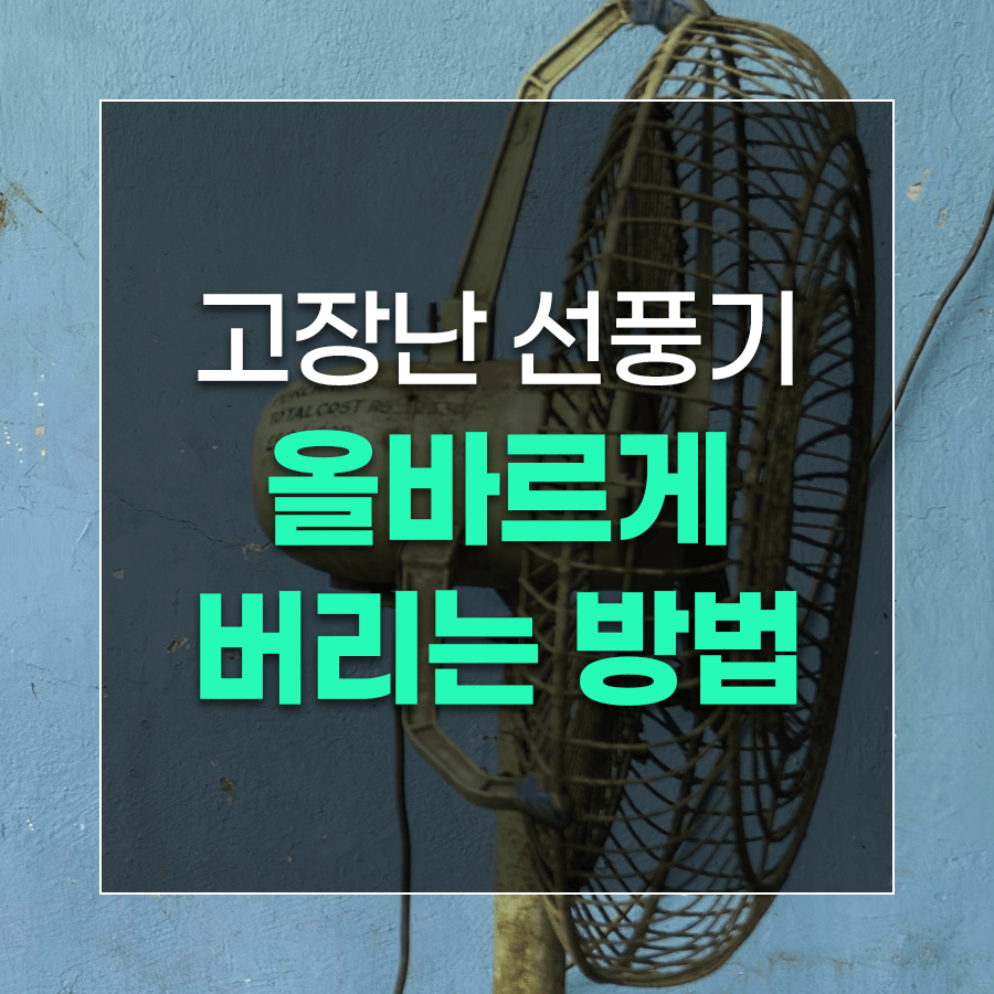 고장난 선풍기 올바르게 버리는 방법