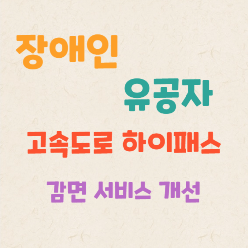 장애인-유공자-고속도로-하이패스