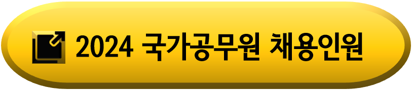 2024년-국가공무원-채용인원