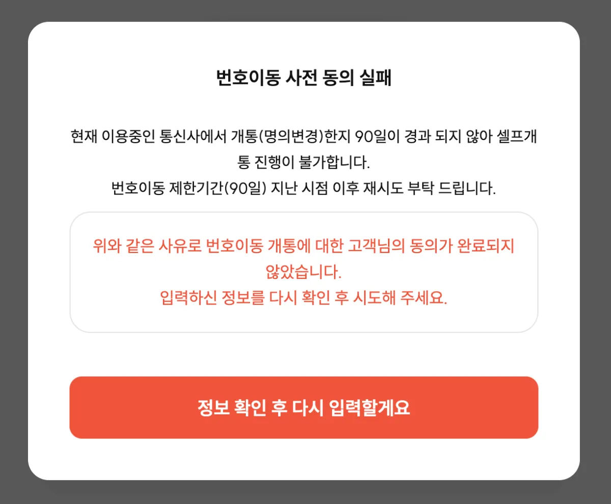 번호이동-사전동의-실패
