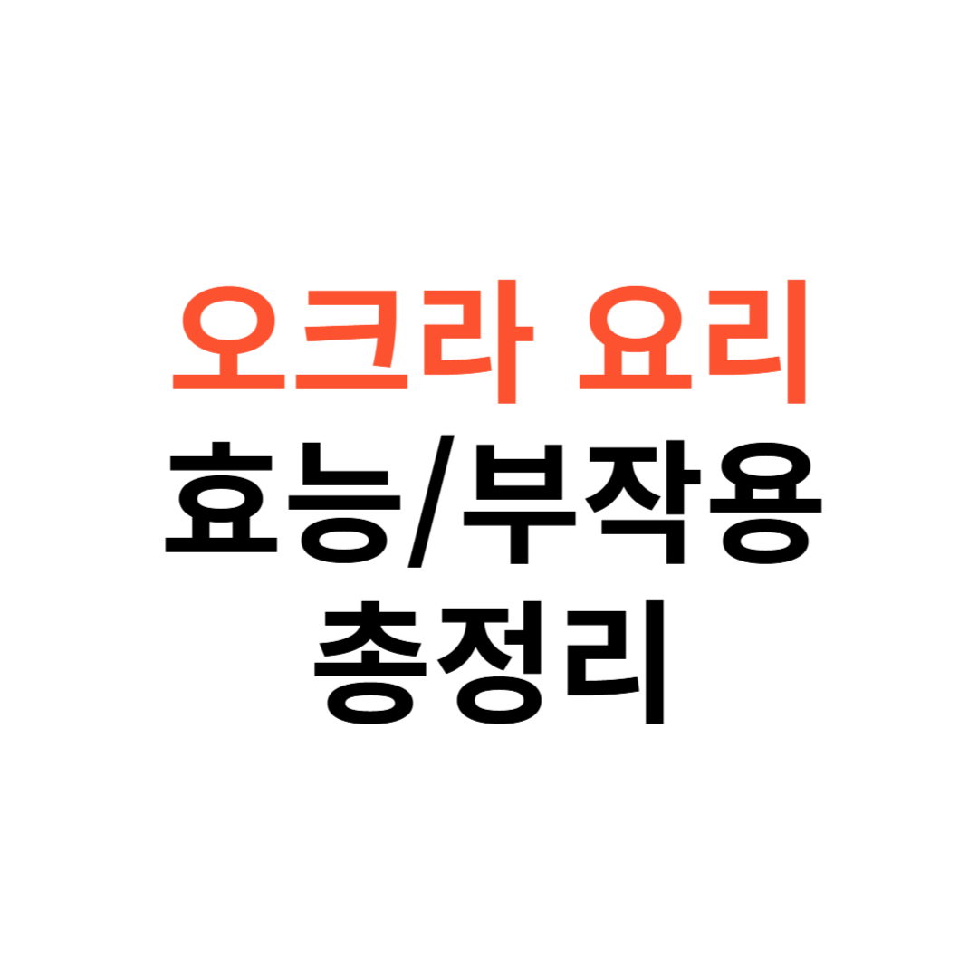 오크라 요리, 효능,