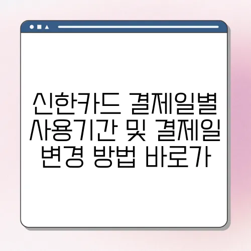 신한카드 결제일별 사용기간 및 결제일 변경 방법 바로가