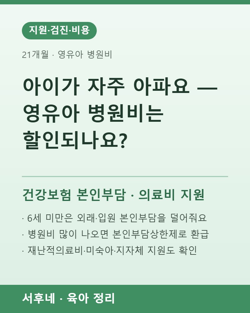 영유아 병원비 건강보험 본인부담 경감과 의료비 지원 정리
