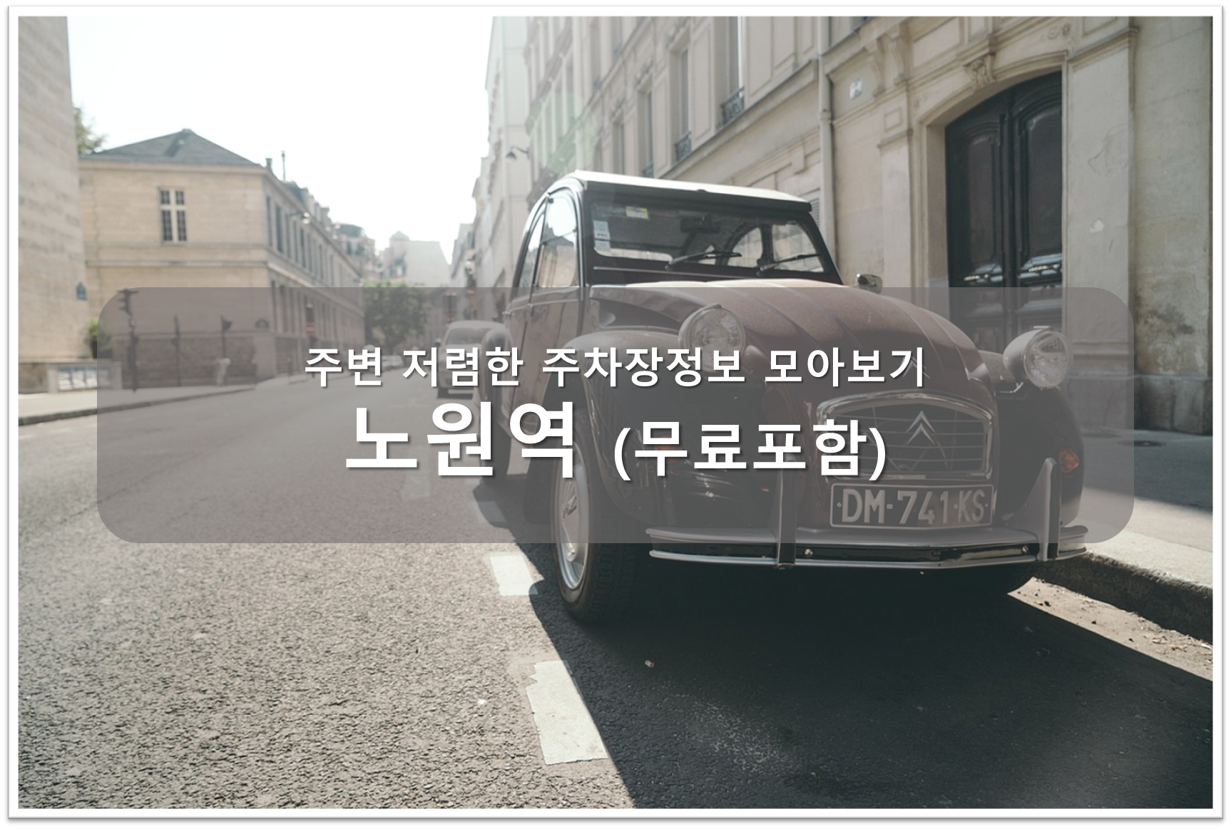 노원역 주차장 안내