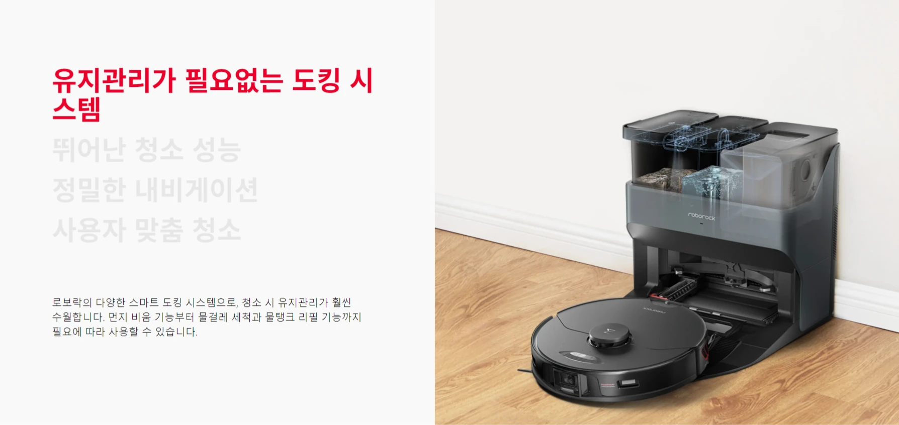 로보락-도킹-시스템