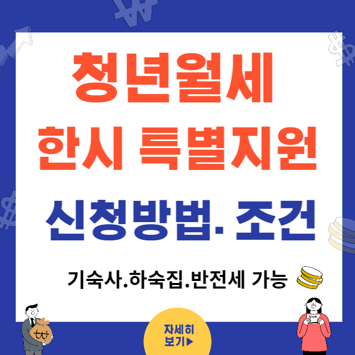 청년월세 한시 특별지원